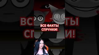  50 ФАКТОВ о SPRUNKI INCREDIBOX! #спранки #sprunki #incredibox #спрунки