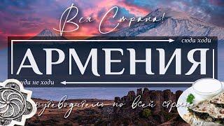 АРМЕНИЯ  |  Топ 70 достопримечательностей Армении и города Ереван. Ultimate Guide to Armenia