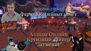 Аллоды Онлайн | Юбилей | Обзор на "Кулачные бои" на круизном лайнере "Затмение"