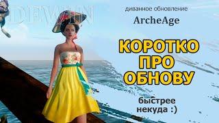 Archeage: Кратко про обновление.