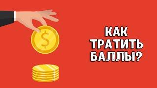 Как потратить баллы Тинькофф