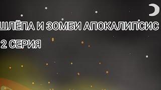 шлёпа в "ЗОМБИ АПОКАЛИПСИСЕ".              2 Серия ( 2 сезон )