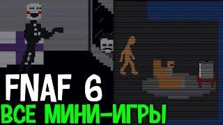 ВСЕ СЕКРЕТНЫЕ МИНИ-ИГРЫ В FNAF 6?! FREDDY FAZBEAR'S PIZZERIA SIMULATOR ALL MINI-GAME SECRETS ФНАФ 6