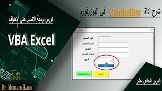 شرح مبسط لاداة COMBOBOX في اليوزرفورم اكسيل VBA - الدرس 11