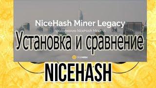 NiceHash Miner Legacy  Установка  Сравнение