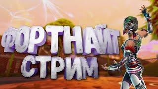 СТРИМ С ВЕБКОЙ/FORTNITE