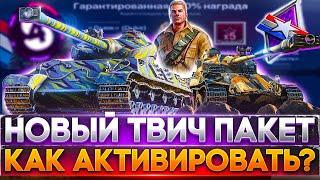 КАК ПОДКЛЮЧИТЬ Twitch Prime WoTWorld of Tanks Твич Прайм ДЬЮК\DUKE Набор Ворлд оф Танкс