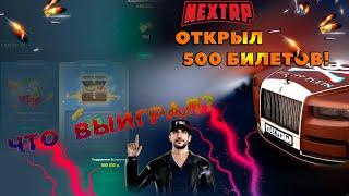 ОТКРЫЛ 500 ЛОТЕРЕЙНЫХ БИЛЕТОВ НА NEXT RP MTA! ЧТО ВЫИГРАЛ?! Я В ПЛЮСЕ?! - НЕКСТ РП