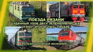 Видеомикс #77 Поезда Рязани / Удачный улов двух зелёных ВЛ80-ых, 2ТЭ10У, ЭП20 и 2ЭС6 "Синара"