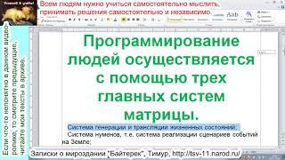 Программы матрицы. Общие принципы программирования жизни людей. Грядущий царь пришел Сергей-Тимур.