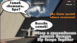 Обзор раннего доступа Scp Escape Together Сбежим отсюда вместе братаны Дэшки #ScpEscapeTogether