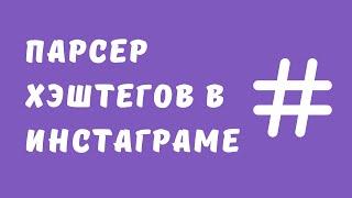 Парсер хештегов инстаграм. Парсинг базы аккаунтов Instagram. Способы парсинга аудитории инстаграма.