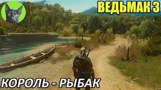 Ведьмак 3 - Пасхалка - Король-рыбак (Пути предназначения)