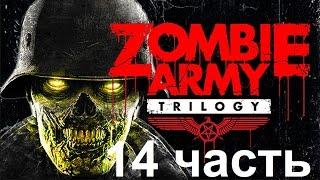 Прохождение Zombie Army Trilogy - 14 Часть: Конечная Станция