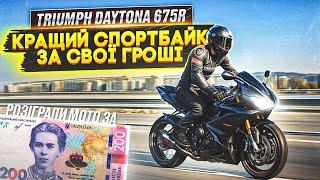 Triumph Daytona 675r / Швидкий, маневрений, красивий