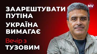 Заарештувати Путіна. Україна вимагає – Вечір з Дмитром Тузовим