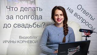 Что делать за полгода до свадьбы? Wedding blog Ирины Корневой Ответы на вопросы