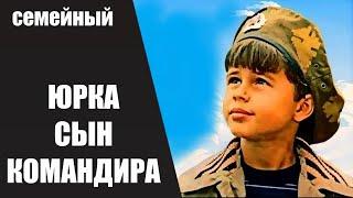 Юрка - Сын Командира (1984) Приключенческая кинодрама Full HD