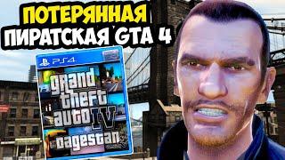 САМАЯ ИЗВЕСТНАЯ ПИРАТСКАЯ GTA 4, КОТОРУЮ УЖЕ НЕ НАЙТИ! - GTA 4 Дагестан - Обзор