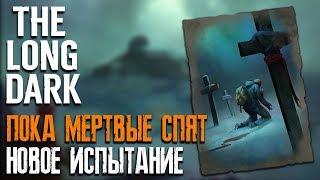 ПОКА МЕРТВЫЕ СПЯТ ► ПОЛНОЕ ПРОХОЖДЕНИЕ 100% ЗДОРОВЬЕ ► THE LONG DARK