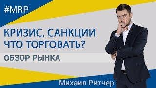 Сирия в огне. Кризис близко  | Обзор рынка от Михаила Ритчера | 16.04.2018