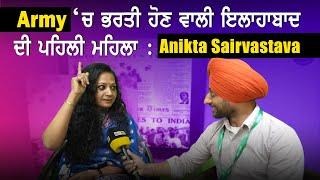 Army ‘ਚ ਭਰਤੀ ਹੋਣ ਵਾਲੀ ਇਲਾਹਾਬਾਦ ਦੀ ਪਹਿਲੀ ਮਹਿਲਾ : Ankita Sarivastava DailyPost TV