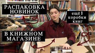 РАСПАКОВКА КНИГ : много новинок в книжном магазине