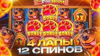 ВОЗВРАЩЕНИЕ С ЗАНОСИКОМ!!ЛУЧШАЯ БОНУСКА В DOG HOUSE!!