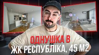 Огляд однушки в ЖК Республіка | Дизайн інтер'єру та (не) ремонт в Києві