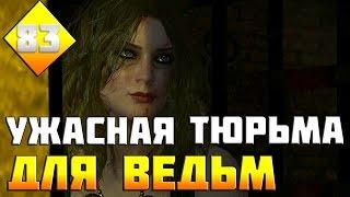 The Witcher 3: Wild Hunt. Серия 83 [Ужасная тюрьма для ведьм]