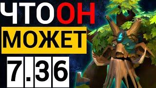 КАК ВСЕГДА - ЛУЧШИЙ !!!!!  | ПАТЧ 7.36 ТРЕНТ ДОТА 2   | TREANT PROTECTOR DOTA 2