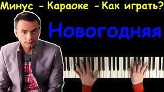 Дискотека Авария - Новогодняя | Караоке | На пианино | Ноты