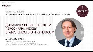 Видео выступления Онучина Андрея на Антиклубе ВИЗАВИ Консалт 1 октября - Вовлеченность персонала