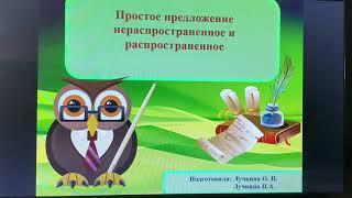 Русский язык. Тема урока: "Простое предложение в нераспространённое и распространённое"