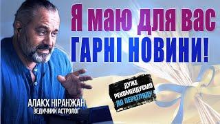 США готові до ВІЙНИ! "Фінальний ультиматум" ПУ! Події до кінця 2024! Прискорення часу/Алакх Ніранжан