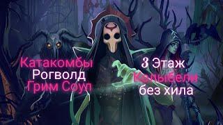 3 Этаж Скверны без хила. Катакомбы. Рогволд. Грим Соул. Grim Soul: Dark Survival RPG.