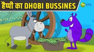 हैप्पी का Dhobi Bussines | Pyaar Mohabbat Happy Lucky | Hindi Story | Hindi Cartoon | Zee Kids