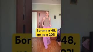 Богиня в 48, но не в 20?! #возраст #мышление #отношения #либидо #психология #любовь