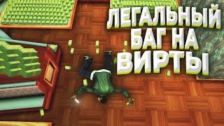 ЛЕГАЛЬНЫЙ БАГ НА ВИРТЫ в GTA SAMP