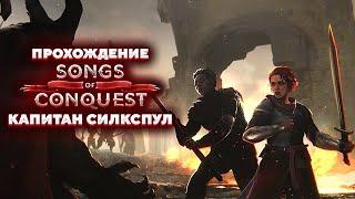 Songs of Conquest Песнь Стаутхартов - Капитан Силкспул Прохождение [4]