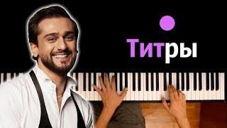 JONY - Титры ● караоке | PIANO_KARAOKE ● ᴴᴰ + НОТЫ & MIDI