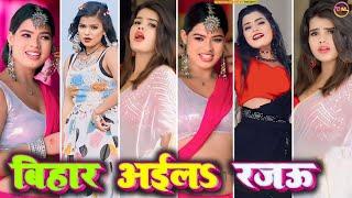 बिहार अईलऽ रजऊ । bhojpuri tiktok video । tiktok video । bhojpuri tik tok video । bhojpuri gana