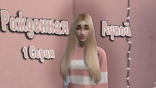 РОЖДЕННАЯ ЛУНОЙ| СЕРИЯ 1| СЕРИАЛ THE SIMS 4