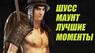 ШУСС ИГРАЕТ В MOUNT & BLADE 2/#1