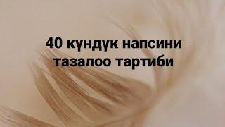 40 күн напсини тазалайбыз