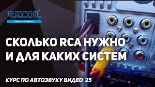 Сколько пар RCA нужно для аудио системы ? | ГУ часть 5 | Курс по автозвуку видео №25