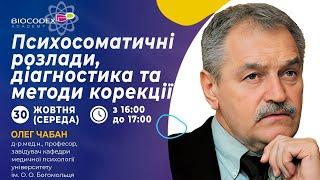 Вебінар "Психосоматичні розлади, діагностика та методи корекції" Лектор Олег Чабан