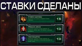 StarCraft 2 - Ставки сделаны - Часть 29б - Ачивки Wings of Liberty