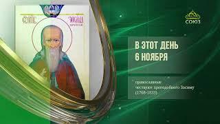 Этот день в истории. 6 ноября