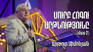 Սուրբ Հոգու արթնությունը | Արթուր Սիմոնյան | 07․01․23, մաս 2